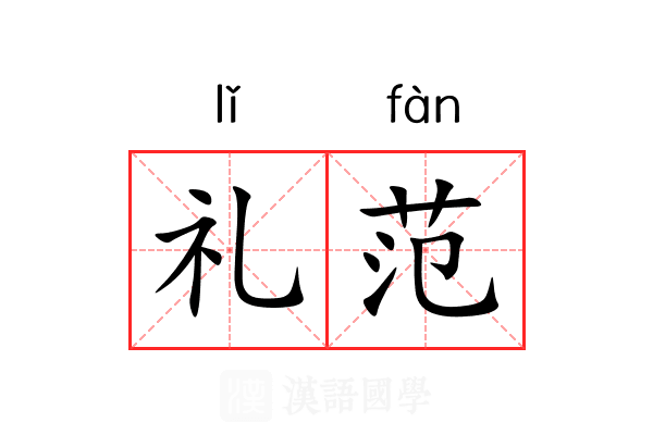 礼范