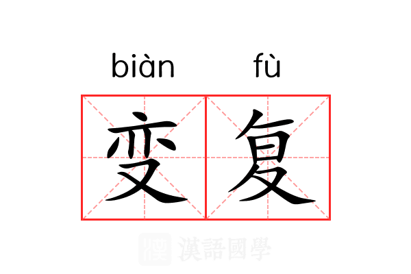 变复 变复