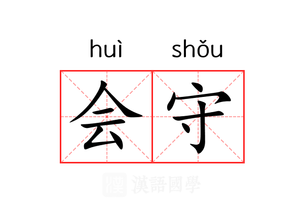 会守 会守