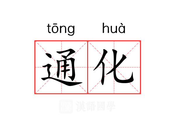 通化