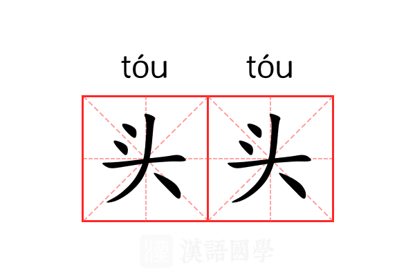 头头 头头
