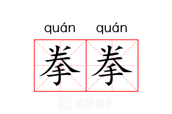 拳拳