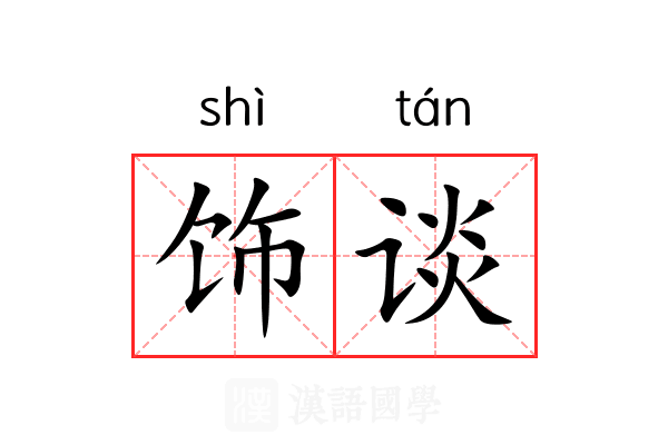 饰谈