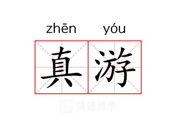 真游 真游