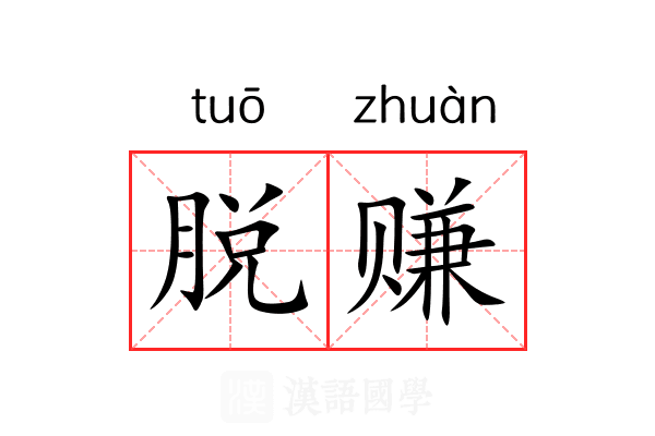 脱赚 脱赚