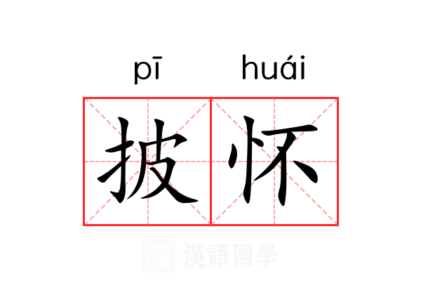 披怀 披怀