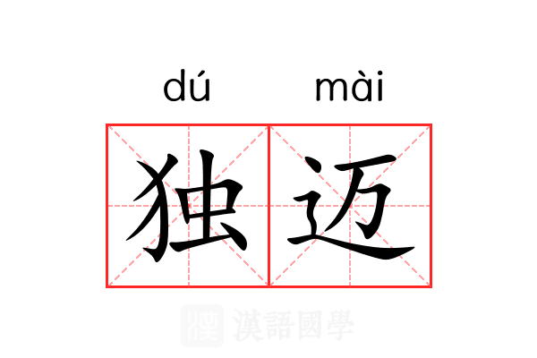 独迈