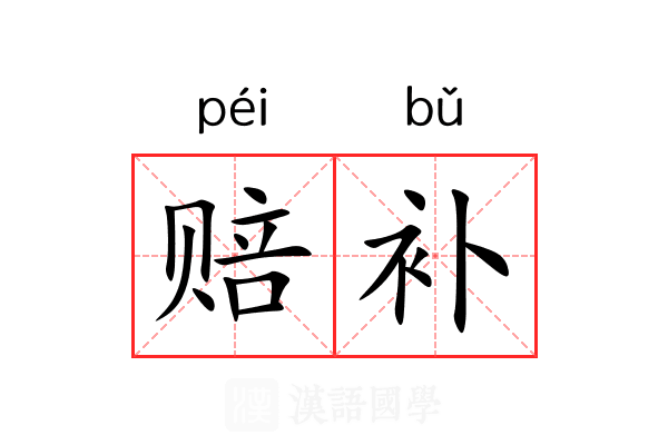 赔补 赔补