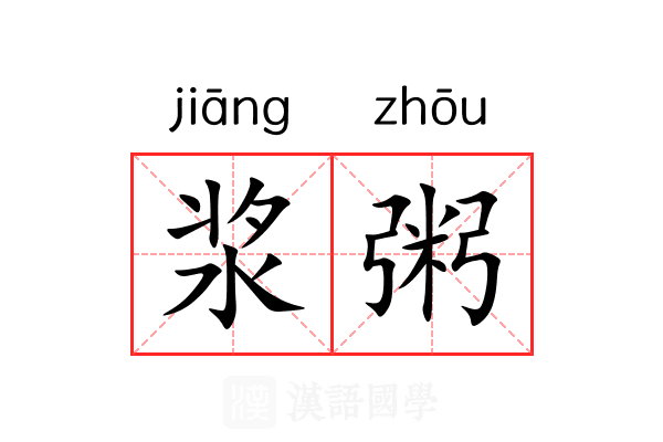 浆粥