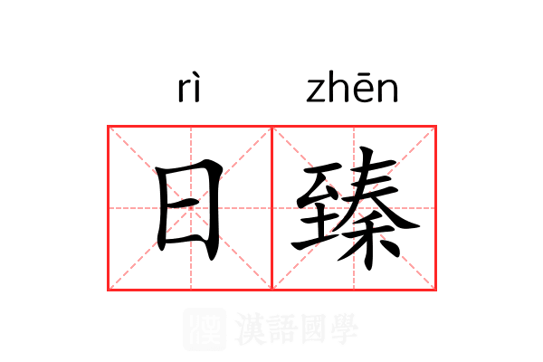 日臻
