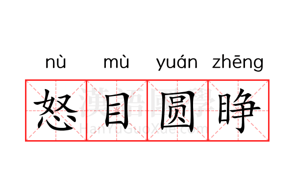 怒目圆睁 怒目圆睁
