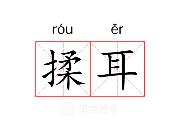 揉耳