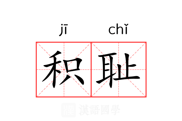 积耻