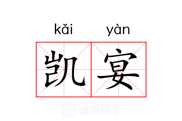 凯宴