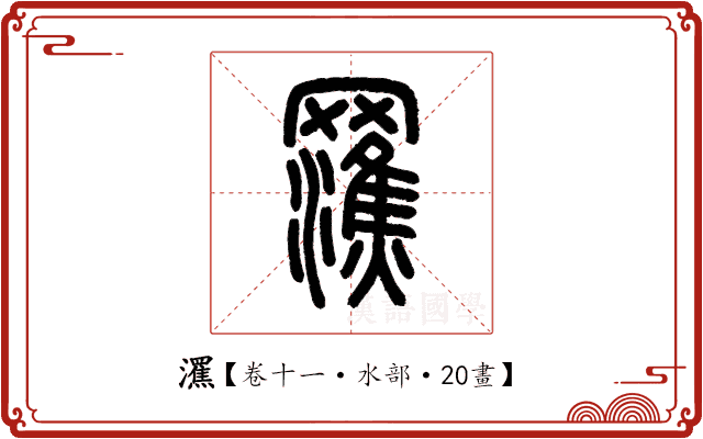 𤃭 𤃭