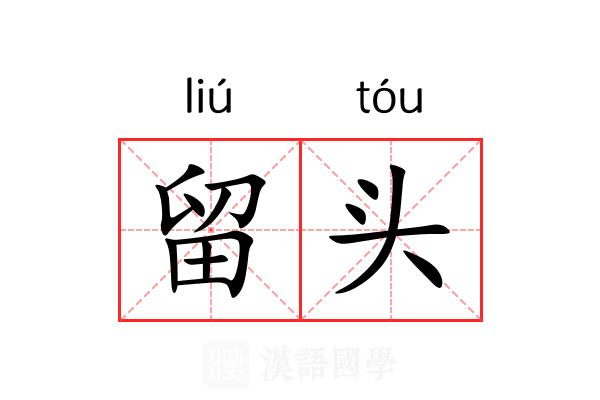 留头 留头