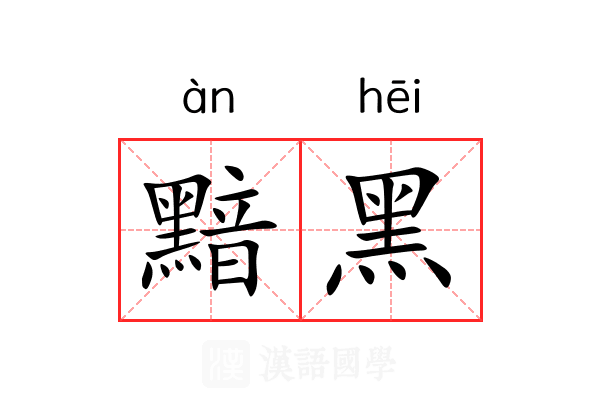 黯黑