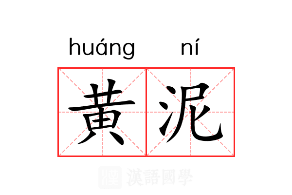 黄泥 黄泥