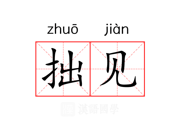 拙见