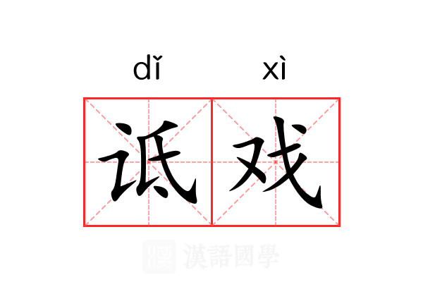 诋戏