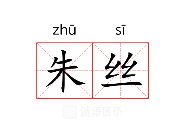 朱丝 朱丝