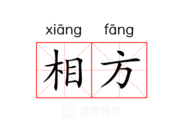 相方