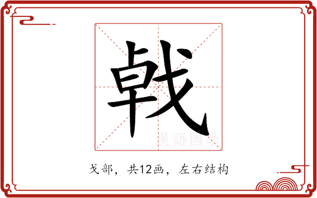 㦸 㦸