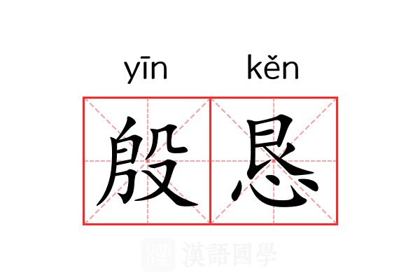 殷恳