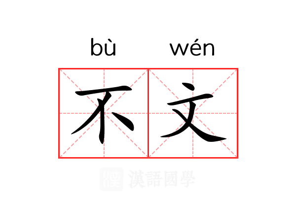 不文
