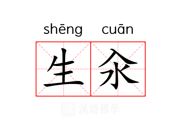 生汆 生汆