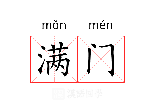 满门 满门
