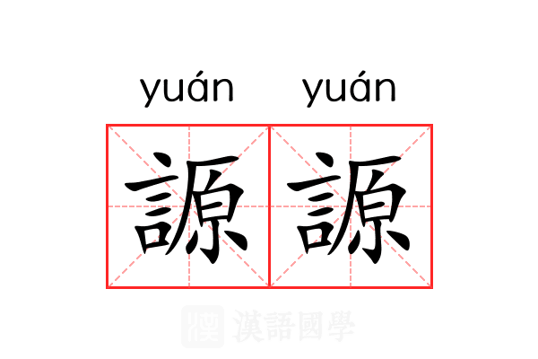 謜謜