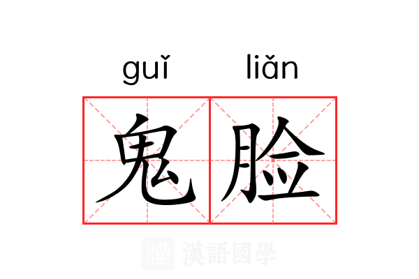 鬼脸 鬼脸