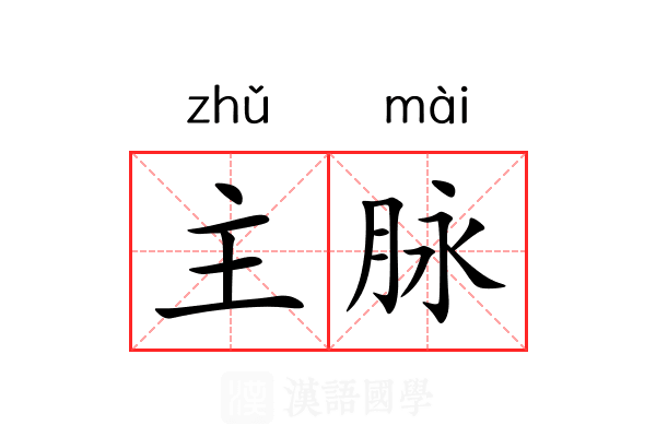 主脉 主脉