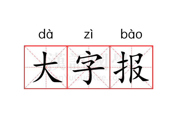 大字报