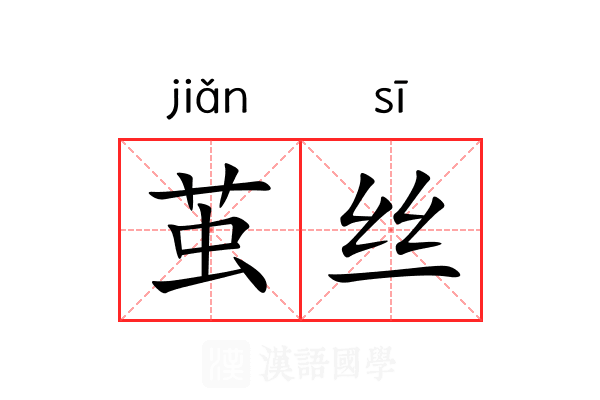 茧丝