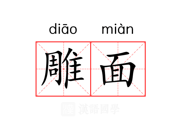 雕面 雕面