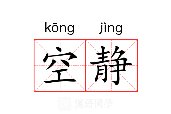 空静