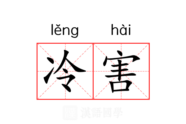 冷害 冷害