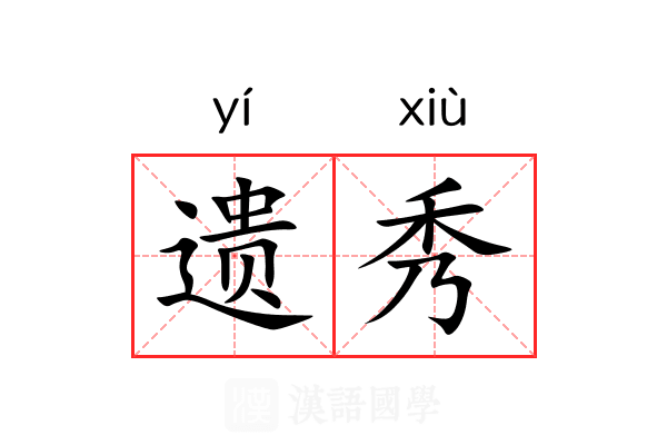 遗秀 遗秀