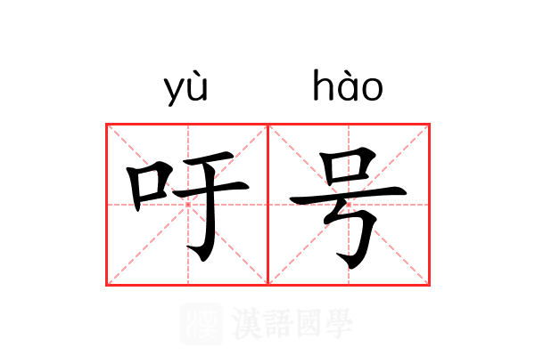 吁号