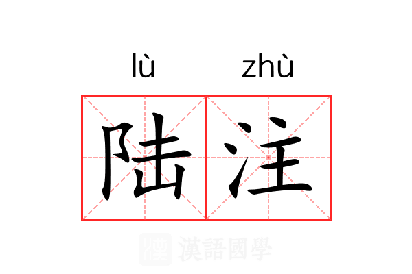 陆注