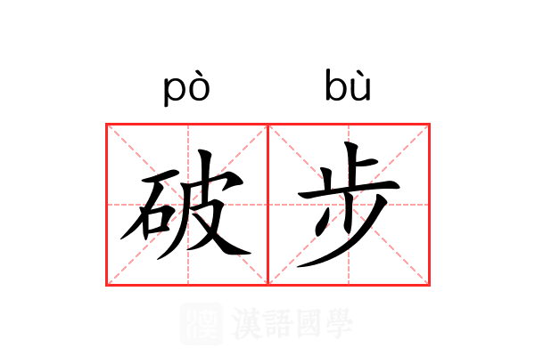破步 破步