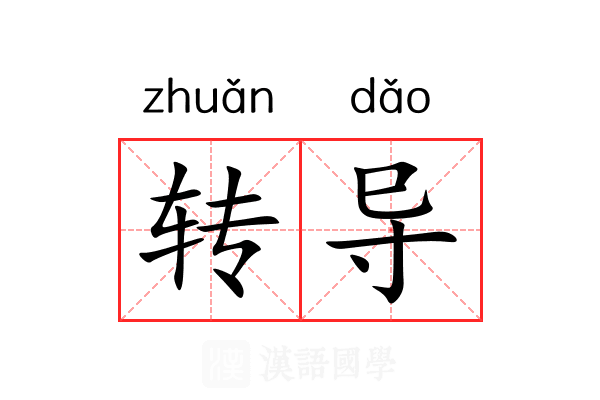转导 转导