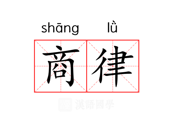 商律 商律