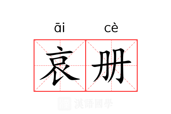 哀册 哀册