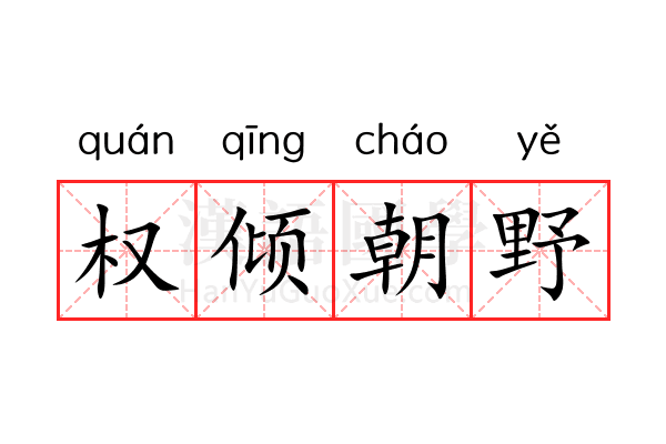 权倾朝野 权倾朝野