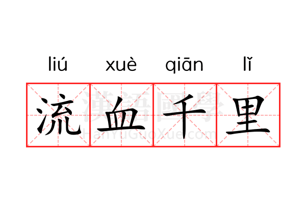 流血千里 流血千里