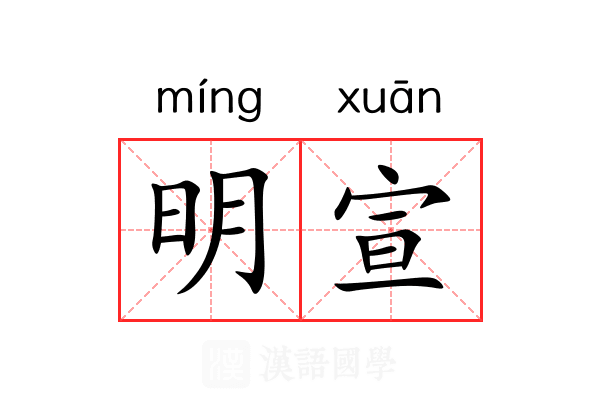 明宣