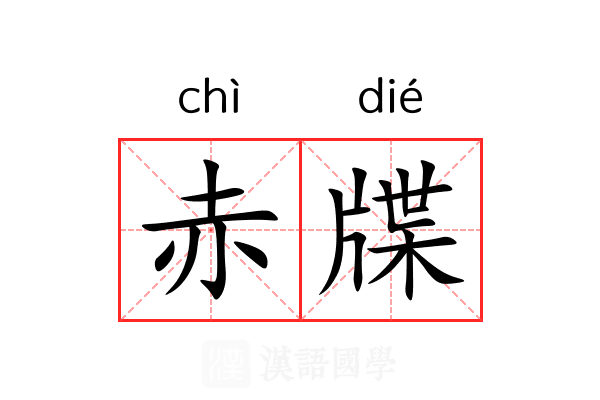 赤牒